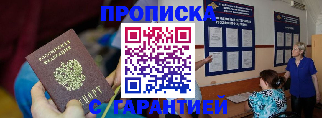 прописка 2025 в Коле